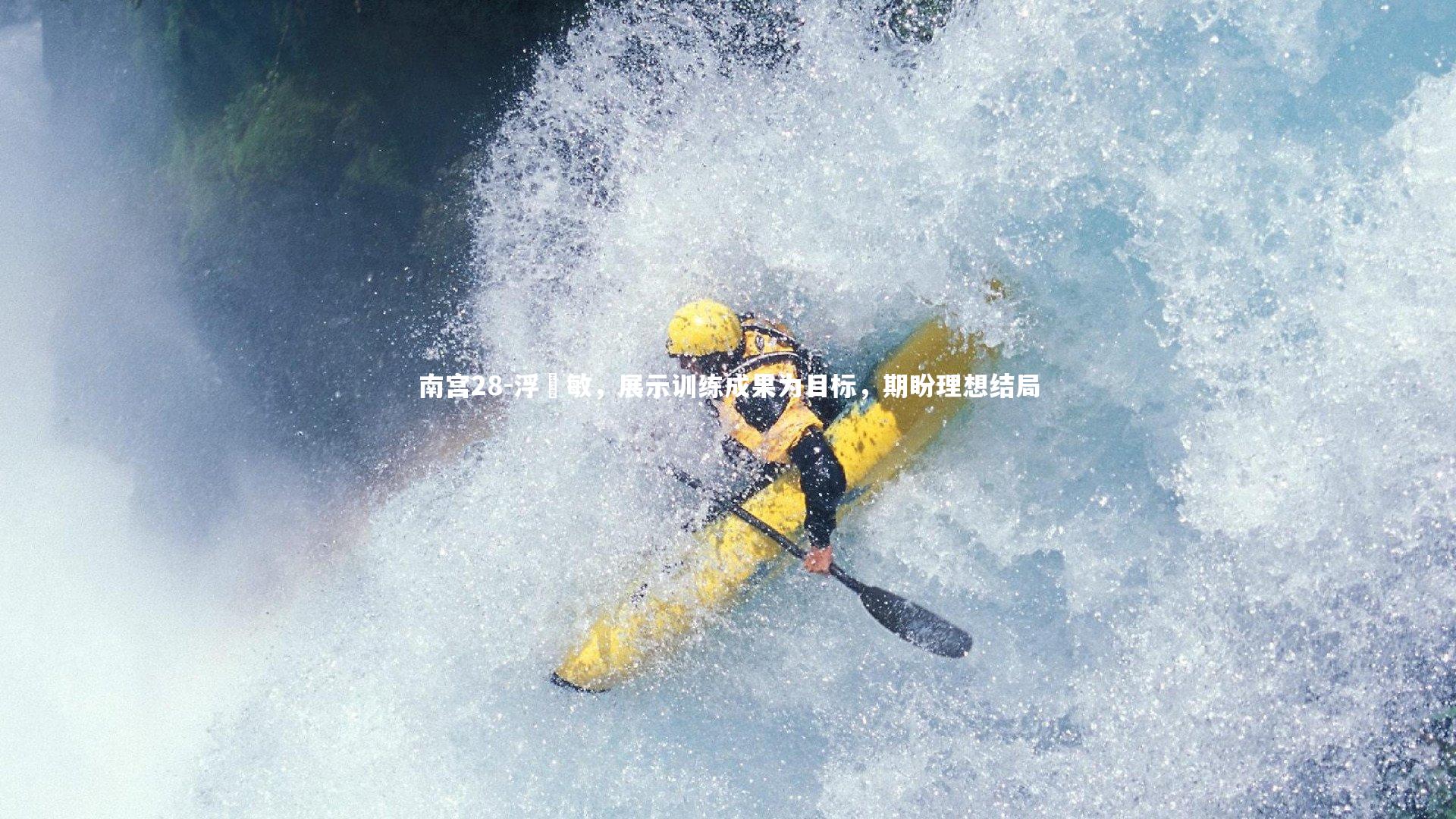 南宫28-浮嶋敏，展示训练成果为目标，期盼理想结局