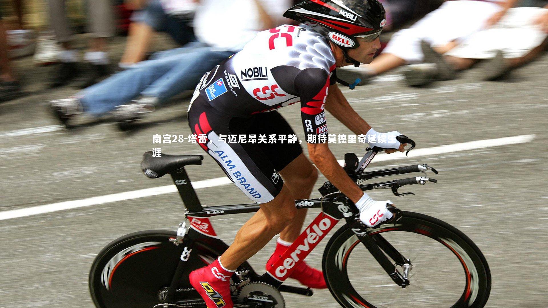 塔雷,与迈尼昂关系平静,期待莫德里奇延续生涯